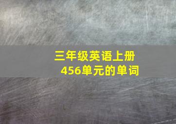 三年级英语上册456单元的单词