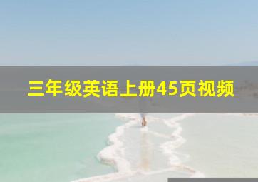 三年级英语上册45页视频