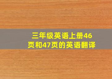 三年级英语上册46页和47页的英语翻译