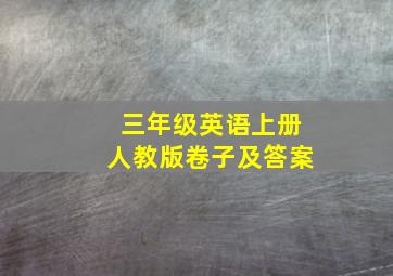 三年级英语上册人教版卷子及答案