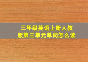 三年级英语上册人教版第三单元单词怎么读