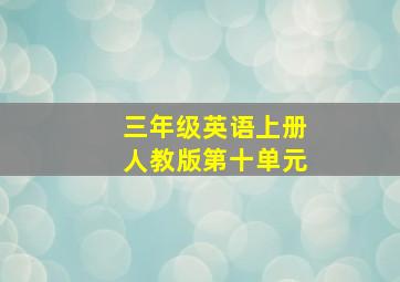 三年级英语上册人教版第十单元