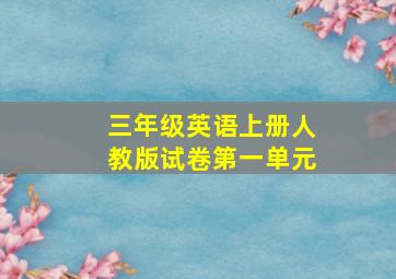 三年级英语上册人教版试卷第一单元