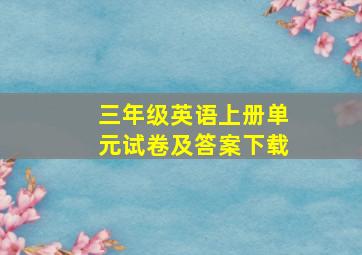 三年级英语上册单元试卷及答案下载