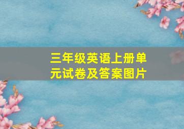 三年级英语上册单元试卷及答案图片