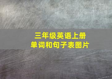 三年级英语上册单词和句子表图片