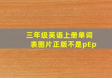 三年级英语上册单词表图片正版不是pEp