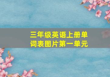 三年级英语上册单词表图片第一单元