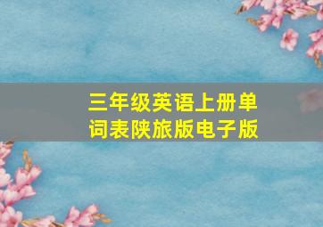 三年级英语上册单词表陕旅版电子版