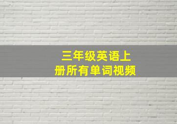 三年级英语上册所有单词视频