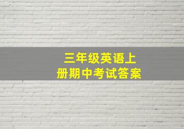 三年级英语上册期中考试答案