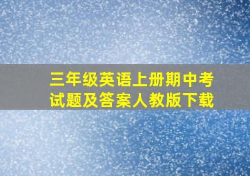 三年级英语上册期中考试题及答案人教版下载