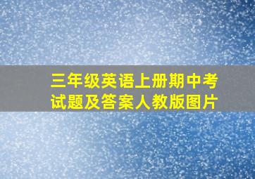 三年级英语上册期中考试题及答案人教版图片