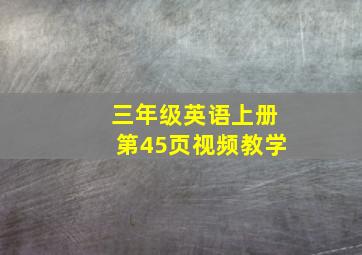 三年级英语上册第45页视频教学