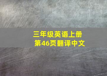 三年级英语上册第46页翻译中文