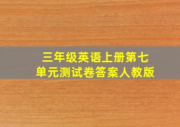 三年级英语上册第七单元测试卷答案人教版