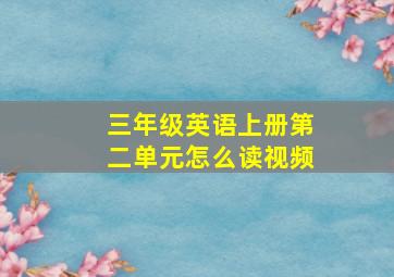 三年级英语上册第二单元怎么读视频