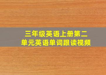 三年级英语上册第二单元英语单词跟读视频