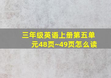 三年级英语上册第五单元48页~49页怎么读