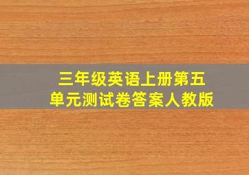 三年级英语上册第五单元测试卷答案人教版