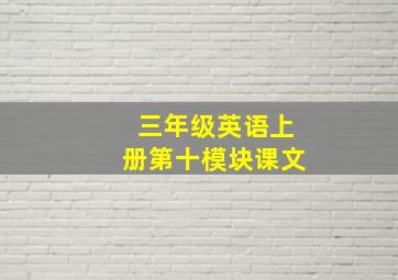 三年级英语上册第十模块课文