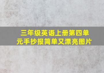 三年级英语上册第四单元手抄报简单又漂亮图片