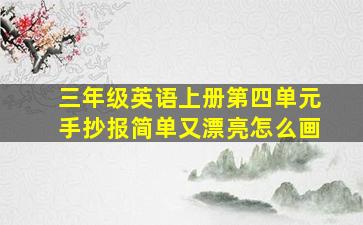 三年级英语上册第四单元手抄报简单又漂亮怎么画