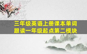 三年级英语上册课本单词跟读一年级起点第二模块