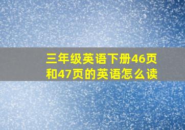 三年级英语下册46页和47页的英语怎么读