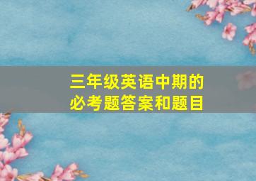 三年级英语中期的必考题答案和题目