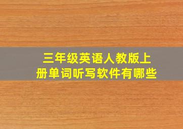 三年级英语人教版上册单词听写软件有哪些