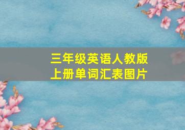 三年级英语人教版上册单词汇表图片