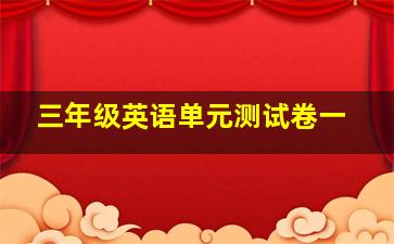 三年级英语单元测试卷一