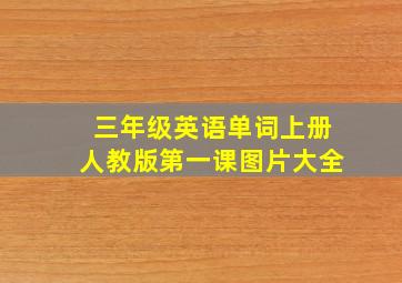 三年级英语单词上册人教版第一课图片大全