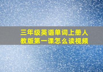 三年级英语单词上册人教版第一课怎么读视频