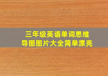 三年级英语单词思维导图图片大全简单漂亮