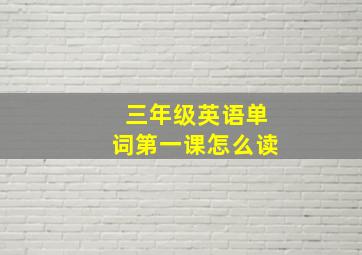 三年级英语单词第一课怎么读