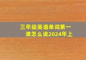 三年级英语单词第一课怎么读2024年上