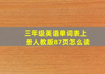 三年级英语单词表上册人教版87页怎么读