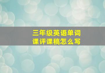 三年级英语单词课评课稿怎么写