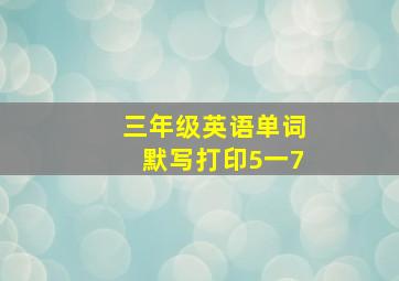 三年级英语单词默写打印5一7