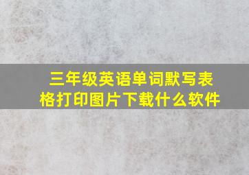 三年级英语单词默写表格打印图片下载什么软件