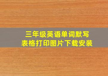 三年级英语单词默写表格打印图片下载安装