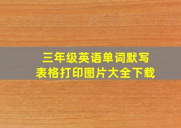 三年级英语单词默写表格打印图片大全下载