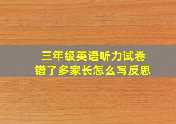 三年级英语听力试卷错了多家长怎么写反思