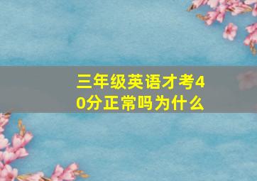 三年级英语才考40分正常吗为什么