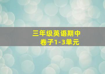 三年级英语期中卷子1-3单元