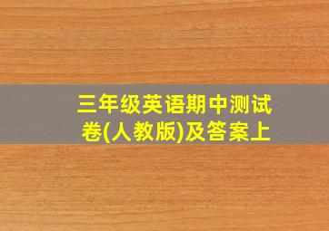 三年级英语期中测试卷(人教版)及答案上