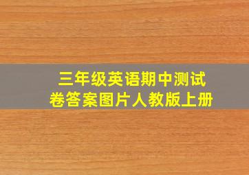 三年级英语期中测试卷答案图片人教版上册