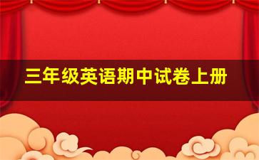 三年级英语期中试卷上册